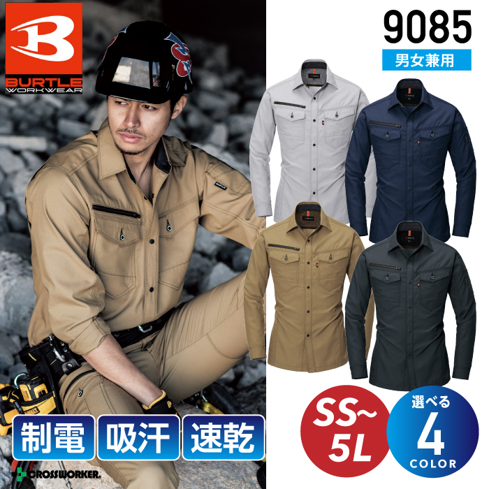 【BURTLE】【バートル】9085 長袖シャツ(ユニセックス)  レディース対応 作業着 作業服 