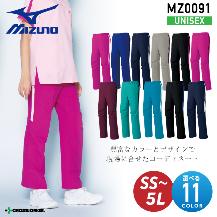 【スクラブパンツ/医療】MZ0091 ミズノ男女兼用ライン入りスクラブパンツ ユニセックス 男女兼用【mizuno/ミズノ】 