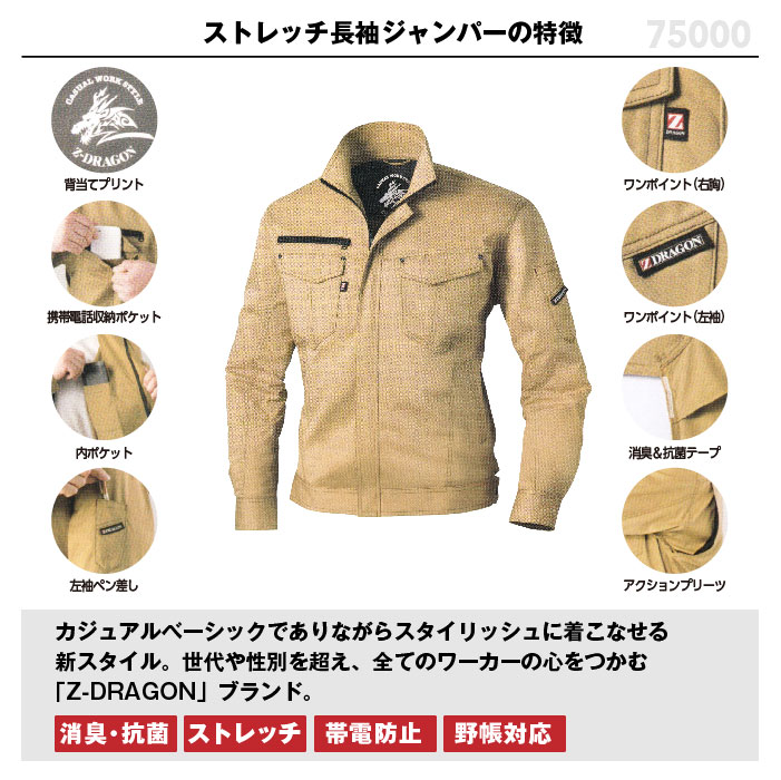自重堂【Z-DRAGON】ストレッチ長袖ジャンパー750002016SS