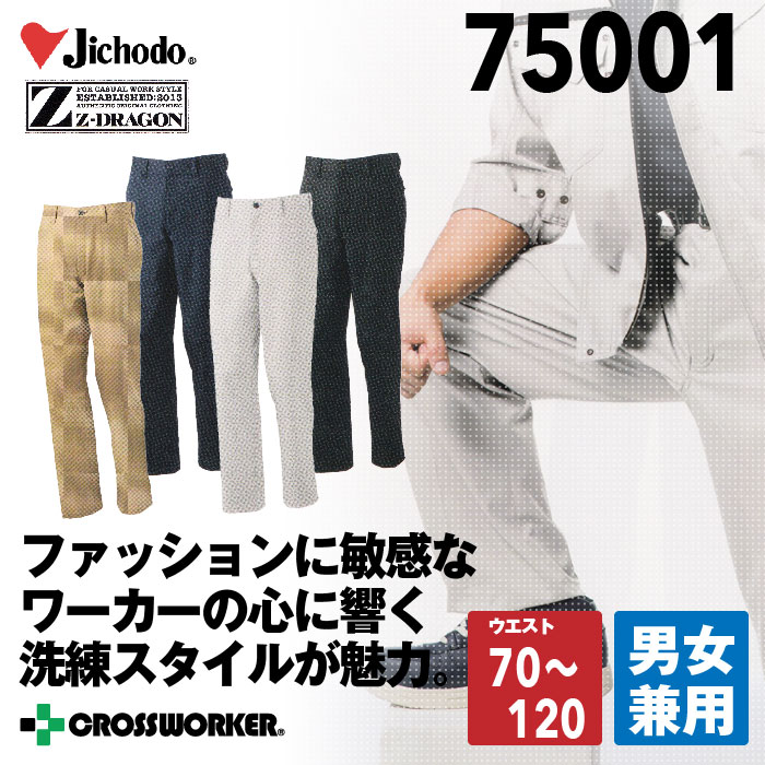 自重堂【Z-DROGON】ストレッチノータックパンツ750012016SS