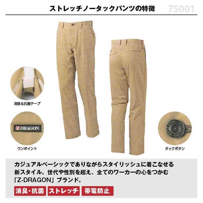 自重堂【Z-DROGON】ストレッチノータックパンツ750012016SS