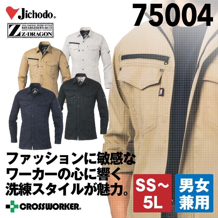 自重堂【Z-DRAGON】ストレッチ長袖シャツ 75004 2016SS