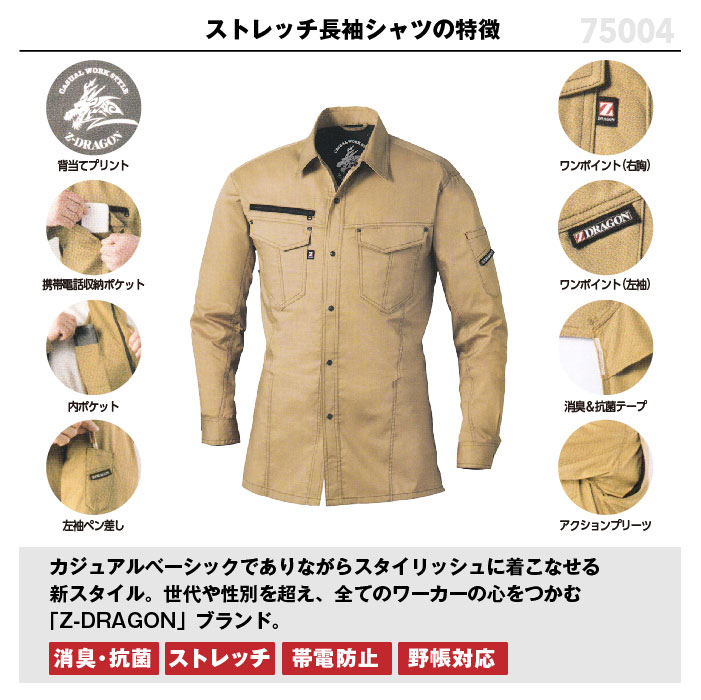 自重堂【Z-DRAGON】ストレッチ長袖シャツ 75004 2016SS