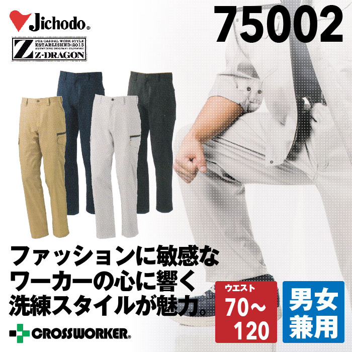 自重堂【Z-DRAGON】カーゴパンツ（ノータック）75002 2016SS