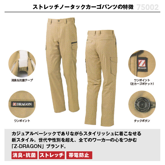 自重堂【Z-DROGON】カーゴパンツ（ノータック）75002 2016SS