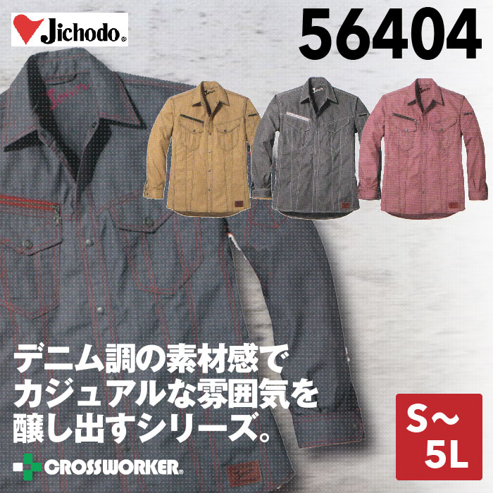自重堂【Jawin】長袖シャツ564042016SS