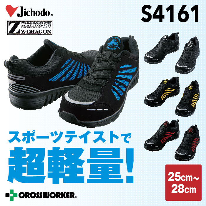 【自重堂】セーフティーシューズS4161