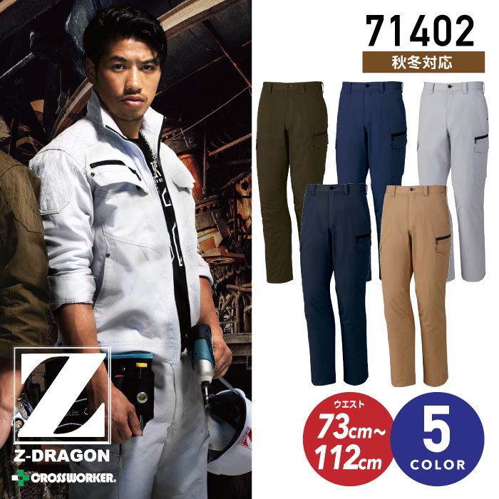 自重堂 ノータックカーゴパンツ 71402【Z-DRAGON】