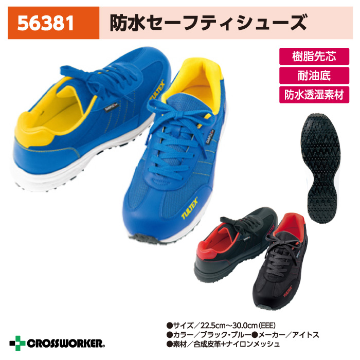 【AITOZ/アイトス】防水セーフティシューズ56381