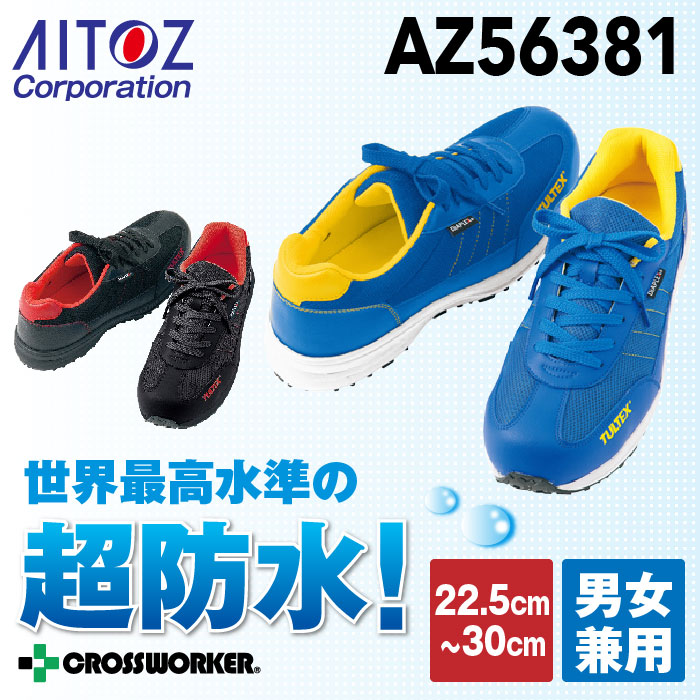 【AITOZ/アイトス】防水セーフティシューズ56381