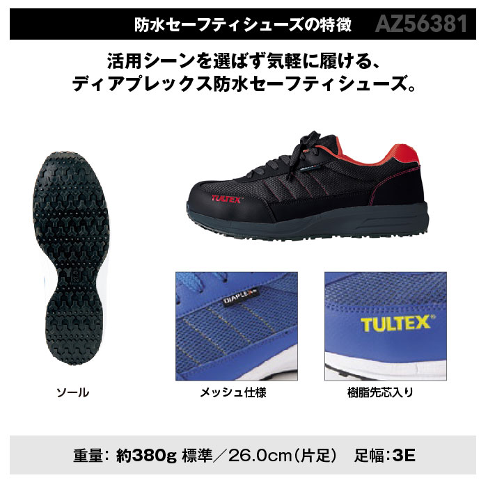 【AITOZ/アイトス】防水セーフティシューズ56381