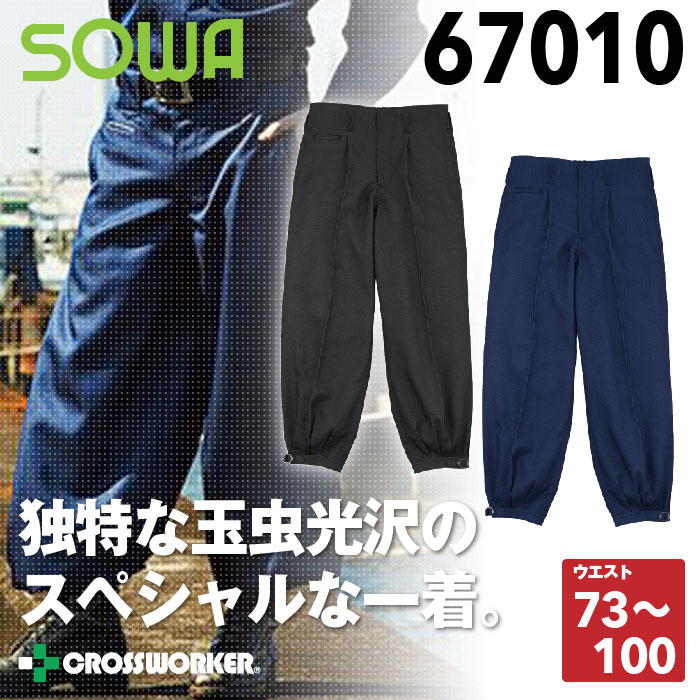 【桑和】ワンタックニッカ67010