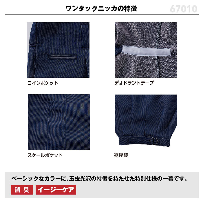 【桑和】ワンタックニッカ67010