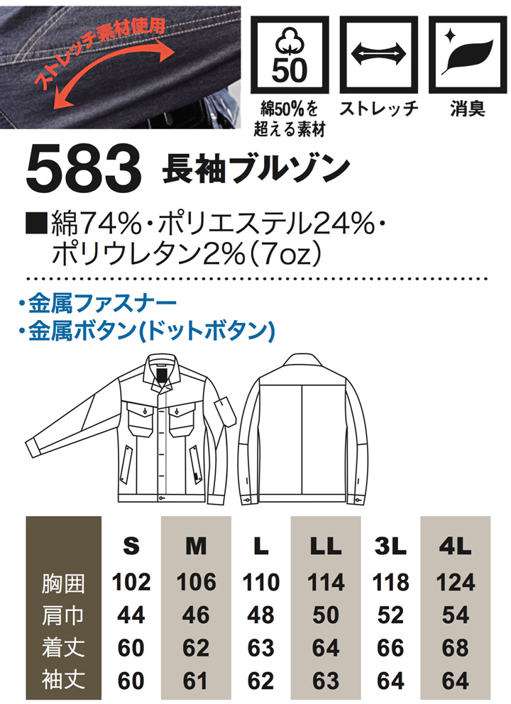 SOWA 長袖ブルゾン 583 デニムジャケット ストレッチ 消臭 作業