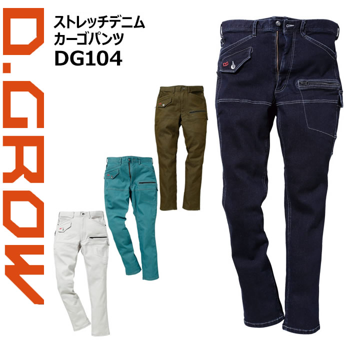クロダルマ カーゴパンツ ストレッチデニム DG104 D.GROW 【秋冬