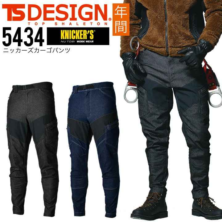 TS-DESIGN ニッカーズ カーゴパンツ 5434 年間 フルハーネス対応 デニム ズボン 鳶職 鳶服 作業着 作業服 藤和 TSデザイン |  クロスワーカー ネット本店