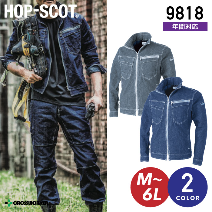 HOP-SCOT デニシャンストレッチ長袖ブルゾン 9818 【中国産業】 作業服