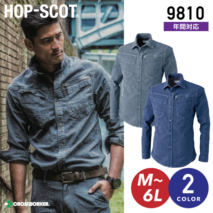HOP-SCOT デニシャンストレッチ長袖シャツ 9810 【中国産業】 作業服