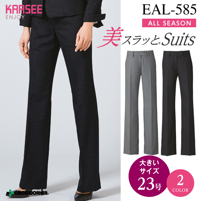 【カーシーカシマ】【ENJOY】EAL-585フレアストレートパンツ【事務服】 【レディース】