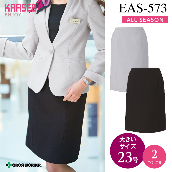 【カーシーカシマ】【ENJOY】EAS-573マーメイドラインスカート【事務服】 【レディース】