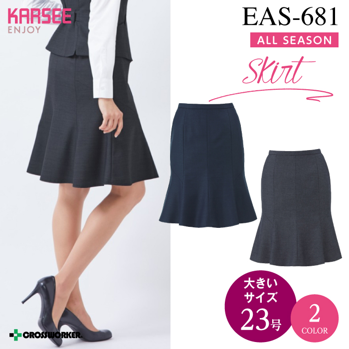 【カーシーカシマ】【ENJOY】EAS-681マーメイドラインスカート【事務服】 【レディース】大きいサイズ