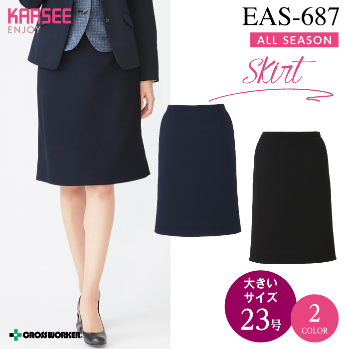 【カーシーカシマ】【ENJOY】EAS-687セミタイトスカート【事務服】 【レディース】大きいサイズ