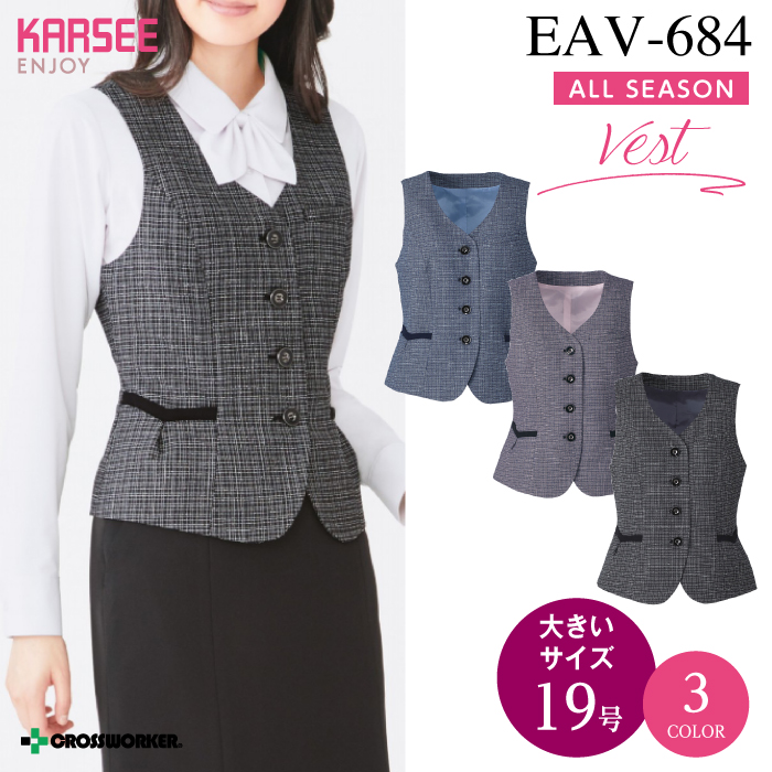 【カーシーカシマ】【ENJOY】EAV-684 ベスト【事務服】 【レディース】大きいサイズ