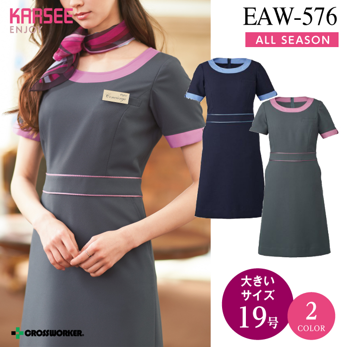 【カーシーカシマ】【ENJOY】EAW-576ワンピース【事務服】 【レディース】