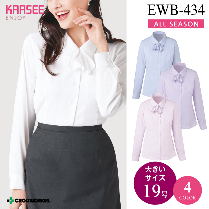 【カーシーカシマ】【ENJOY】EWB-434 シャツブラウス（長袖）【事務服】 【レディース】