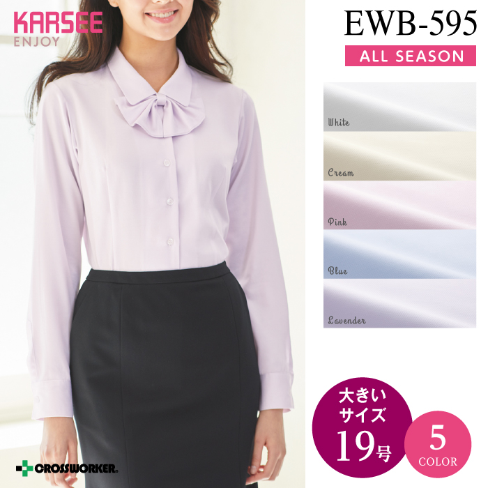 【カーシーカシマ】【ENJOY】EWB-595 ブラウス（長袖）【事務服】 【レディース】