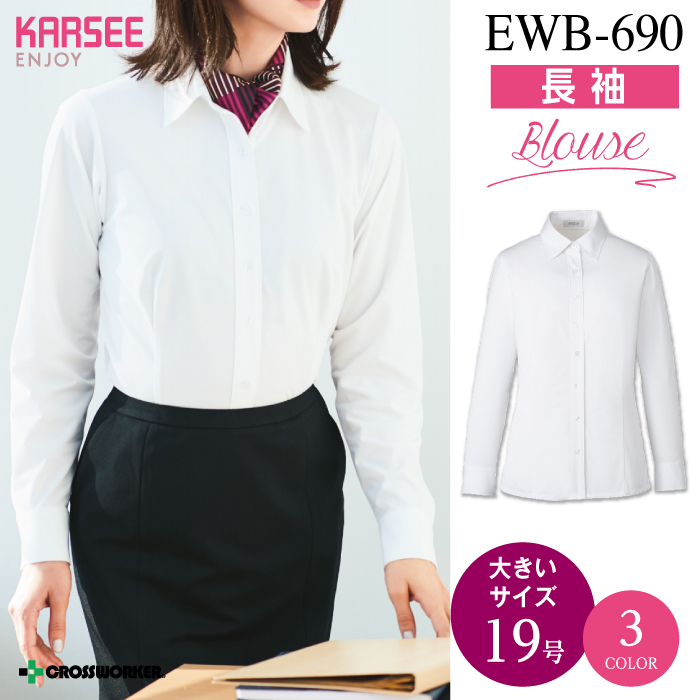 【カーシーカシマ】【ENJOY】EWB-690シャツブラウス（長袖）【事務服】【レディース】