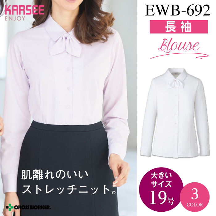 【カーシーカシマ】【ENJOY】EWB-692ブラウス（長袖）【事務服】【レディース】