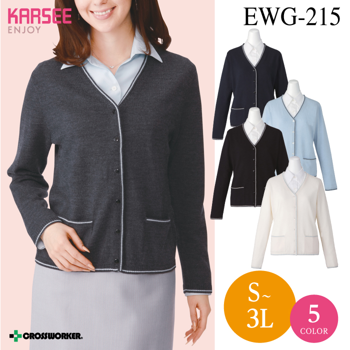 【カーシーカシマ】【ENJOY】 EWG-215カーディガン【事務服】 【レディース】