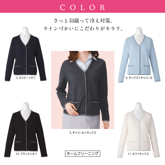 【カーシーカシマ】【ENJOY】 EWG-215カーディガン【事務服】 【レディース】カラー