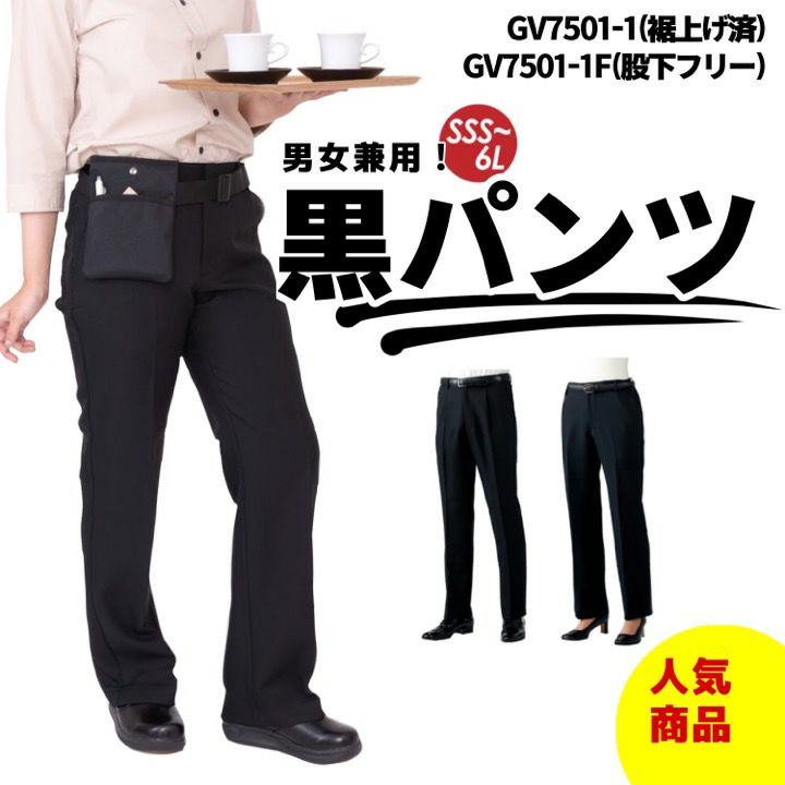 黒パンツ スラックス ズボン 男女兼用 両脇ゴム GV7501 メンズ レディース 通気性 ストレッチ 飲食店 店員 従業員 レストラン サービス業  ユニフォーム 制服 作業服 人気 住商モンブラン タクシー | クロスワーカー ネット本店