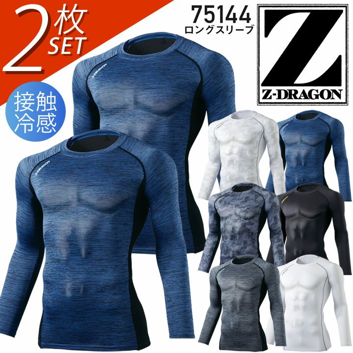 【2枚セット】Z-DRAGON 長袖インナーウェア 75144 春夏 ロングスリーブ シャツ 夏用 接触冷感 吸汗速乾 消臭 抗菌 コンプレッション  ストレッチ 作業服 作業着 スポーツ 自重堂 | クロスワーカー ネット本店