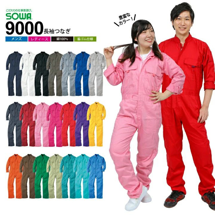 長袖つなぎ ツナギ SOWA 9000 男女兼用 メンズ レディース 綿100 