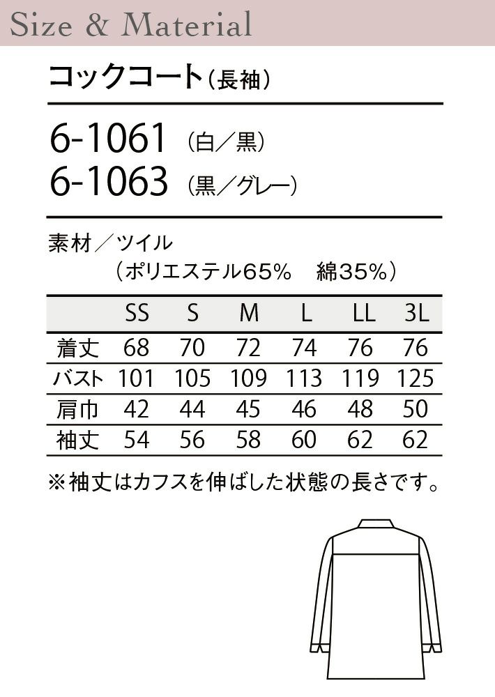 長袖コックコート 男女兼用 住商モンブラン 6-1061 6-1063 長袖コックコート 男女兼用 住商モンブラン 6-1061 6-1063