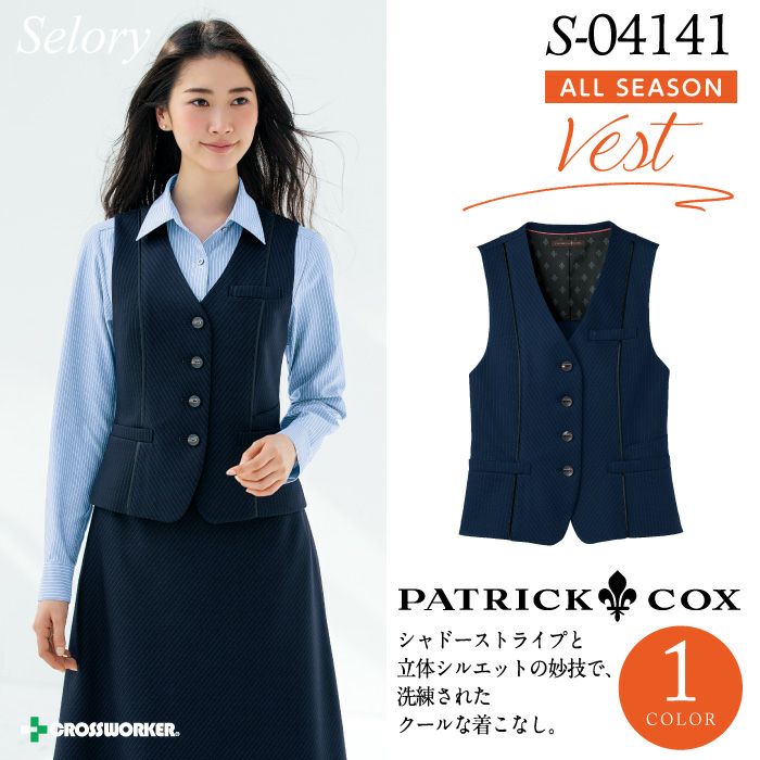 セロリー ベスト S-04141【PATRICK COX】女性用 レディース 事務服 制服 ユニフォーム | クロスワーカー ネット本店