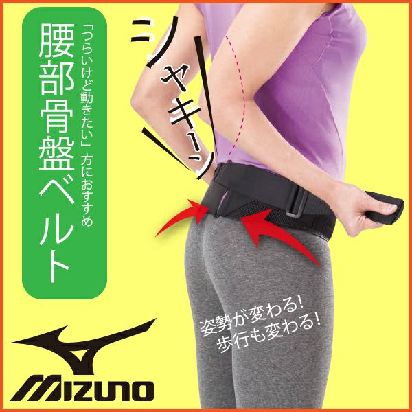 ミズノ 骨盤ベルト（補助ベルト付）C3JKB41109 【腰サポーター