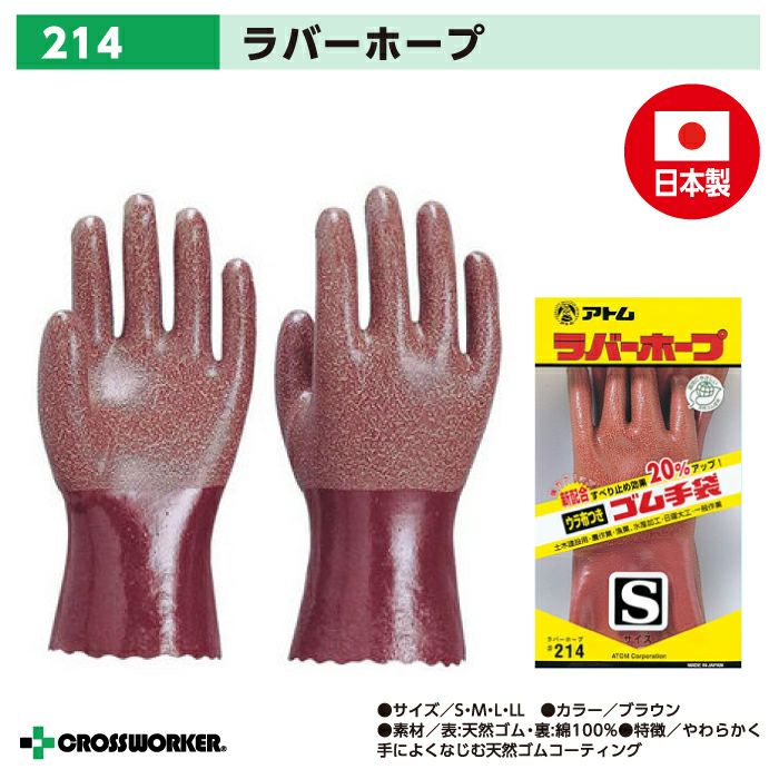 アトム 214 ラバーホープ 日本製 【ゴム手袋・作業用】 | クロス