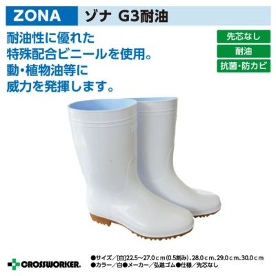 弘進ゴム ZONA ゾナG3耐油 【抗菌防カビ剤配合】【厨房靴・厨房長靴