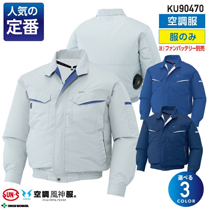 空調ファン付きウェア 空調風神服 長袖ワークブルゾン KF90470(KU90470
