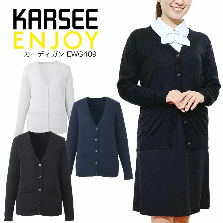 カーディガン レディース ENJOY カーシーカシマ 事務服 制服 レディースカーディガン カーシーカシマ カーディガン レディース ENJOY 事務服 制服