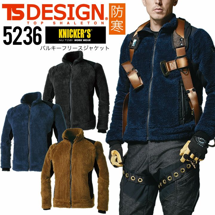 TS-DESIGN バルキーフリースジャケット 5236 【秋冬】防寒 TS-DESIGN バルキーフリースジャケット 5236 【秋冬】防寒