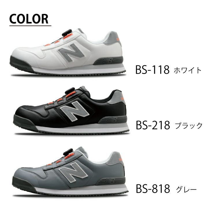 ニューバランス 安全靴 BS-818 Boston ローカット BOAタイプ JSAA規格 