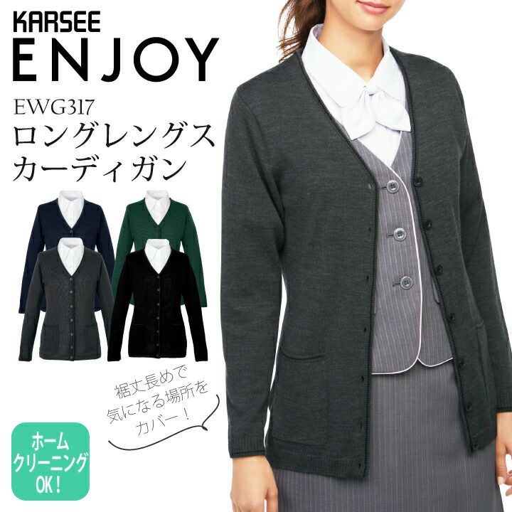 事務服 ロングカーディガン EWG317 EWG-317 年間 秋冬 春夏 女性用