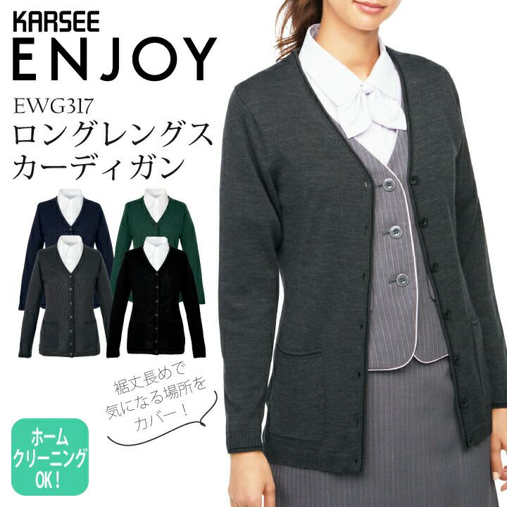 事務服ロングカーディガンEWG317EWG-317年間秋冬春夏女性用レディースオフィスウェア制服カーシーカシマKARSEEエンジョイenjoy