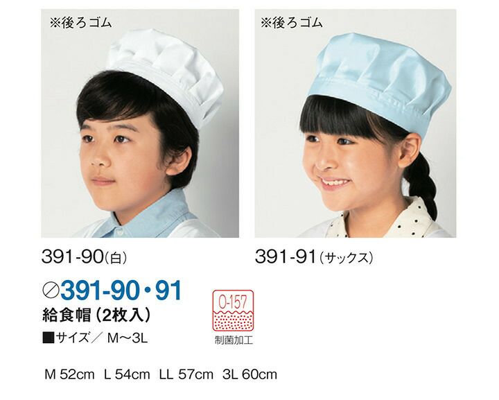 給食帽（2枚入り）391-90 397-91 給食衣 制菌 O-157 男女兼用 キッズ