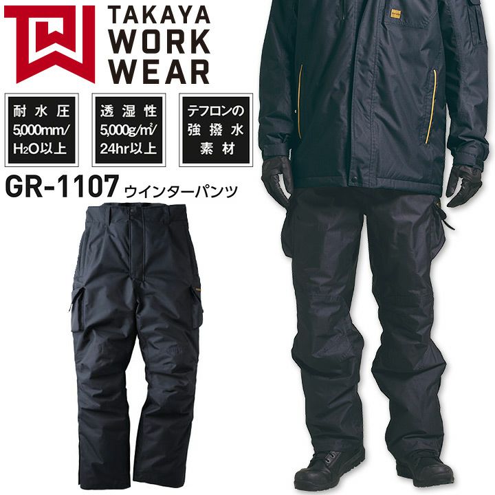 防寒パンツ GR-1107 ウィンターパンツ 防汚 強撥水 透湿 防水 防寒着